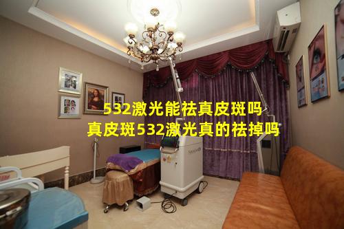 532激光能祛真皮斑吗 真皮斑532激光真的祛掉吗
